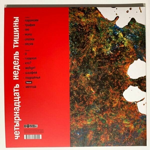 Виниловая пластинка Земфира. Четырнадцать Недель Тишины (LP, Limited Edition, Red Vinyl)