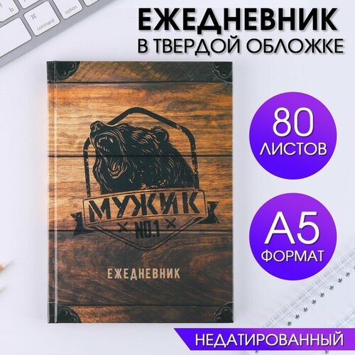 ArtFox Ежедневник «Мужик №1» А5, 80 листов