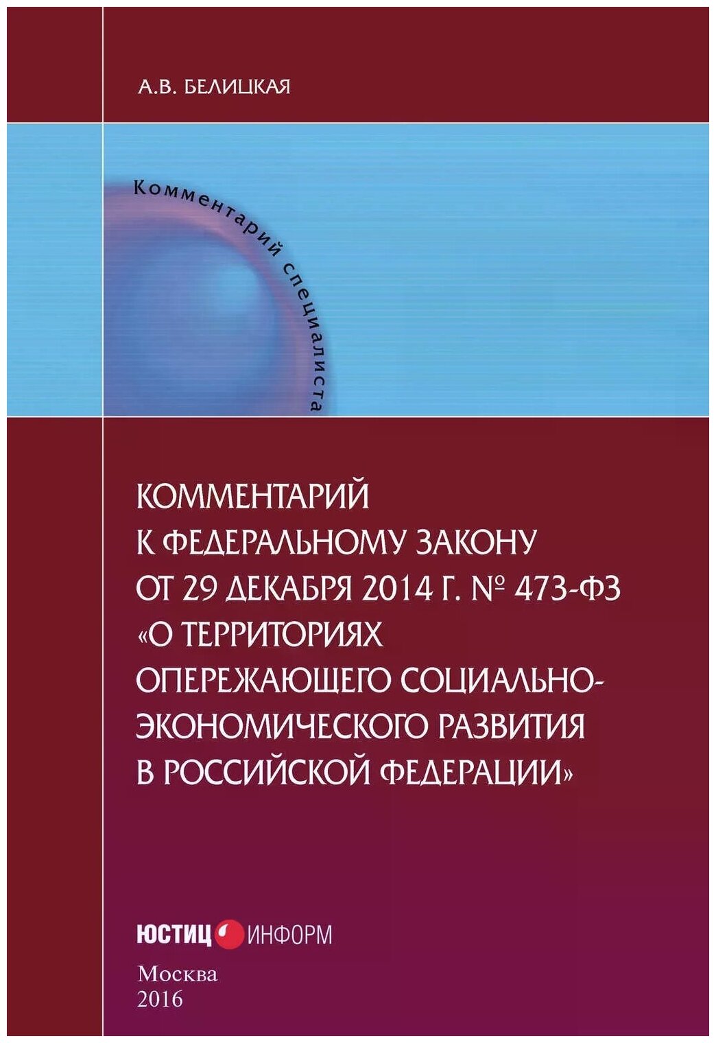 Комментарии к Федеральному закону от 29 декабря 2014 г 473-ФЗ О территориях опережающего социально-экономического развития в Российской Федерации - фото №1