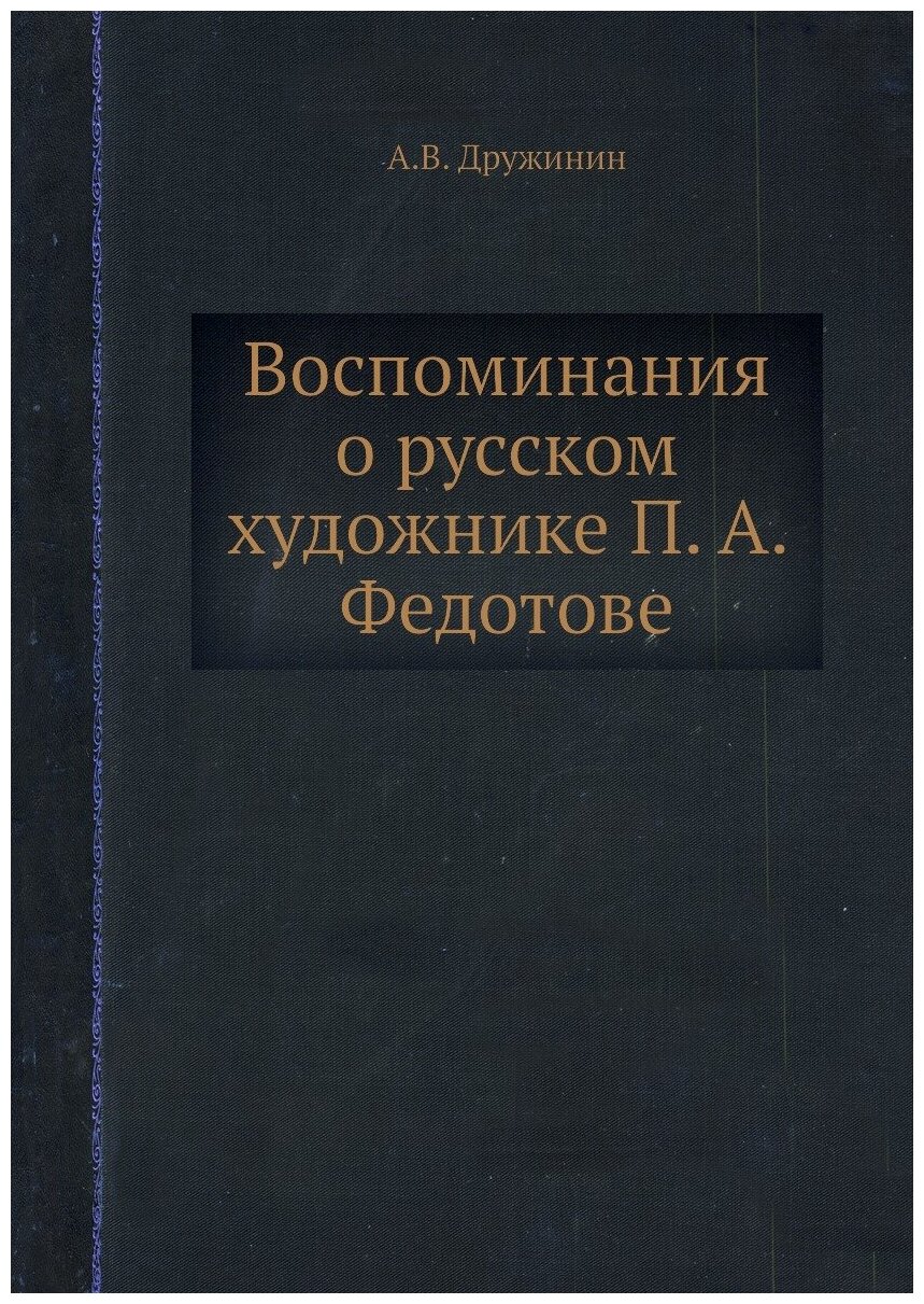 Воспоминания о русском художнике П. А. Федотове