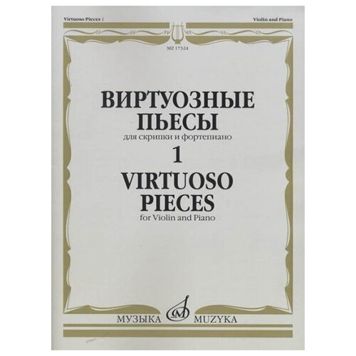 17324МИ Виртуозные пьесы 1: Для скрипки и фортепиано, издательство «Музыка»