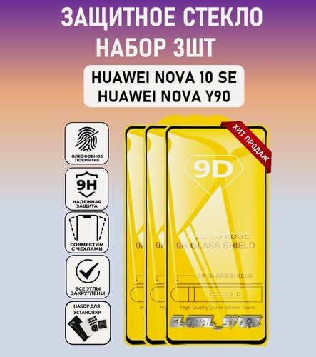 Изображение товара Защитное стекло для HUAWEI nova 10 SE / HUAWEI nova Y90 / Набор 3 Штуки ( Хуавей 10 СЕ / Хуавей У90 ) Full Glue