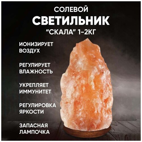 Солевая лампа, настольная, Скала 1-2 кг, 25Вт, розовая гималайская соль, светильник-ночник, цоколь E14, шнур питания 1,5 метра с диммером.