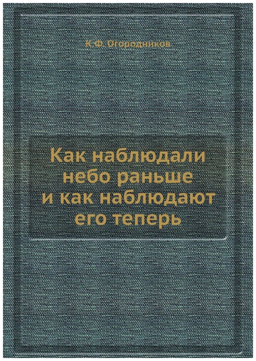 Как наблюдали небо раньше и как наблюдают его теперь