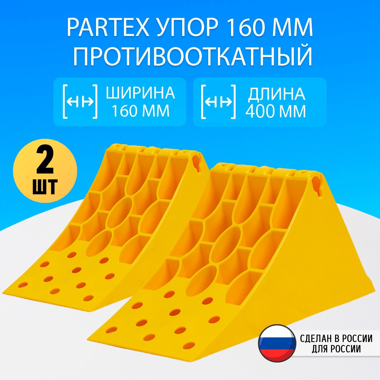 Упор 160 мм противооткатный Partex комплект (2 шт)