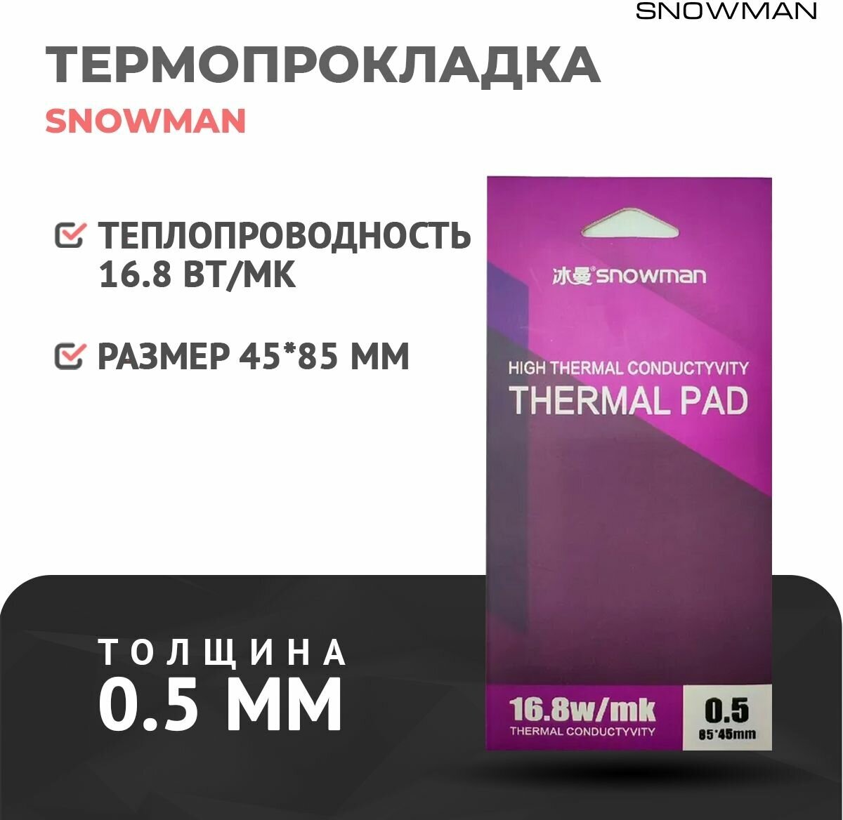 Термопрокладка силиконовая Snowman 168 Вт 05мм для рассеивания тепла процессора ПК и графического процессора / термо подложка для видеокарт