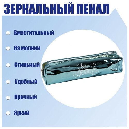 Пенал мягкий 1 отделение, 80 х 190 х 30 мм, кожзам зеркальный Чудеса случаются зелёный пенал мягкий 1 отделение 80 х 190 х 30 мм кожзам зеркальный чудеса случаются зелёный