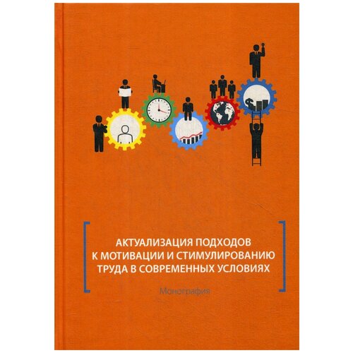 Митрофанова И., Корсакова И. , Объедкова Л. и др. "Актуализация подходов к мотивации и стимулированию труда в современных условиях. Монография"