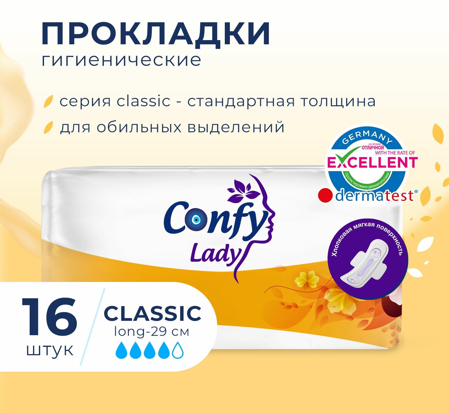 Прокладки женские Confy Lady Classic Long гигиенические с крылышками, 16 шт