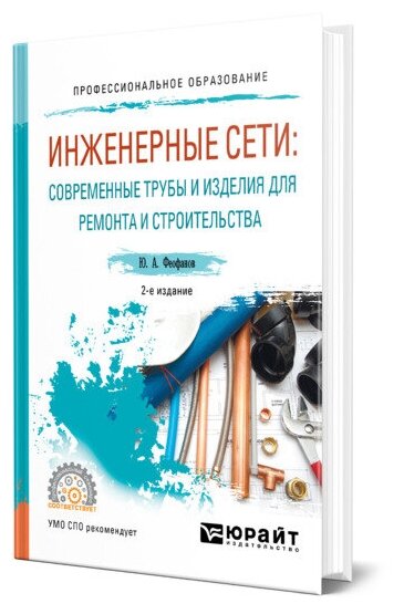 Феофанов Ю. А. "Инженерные сети: современные трубы и изделия для ремонта и строительства"