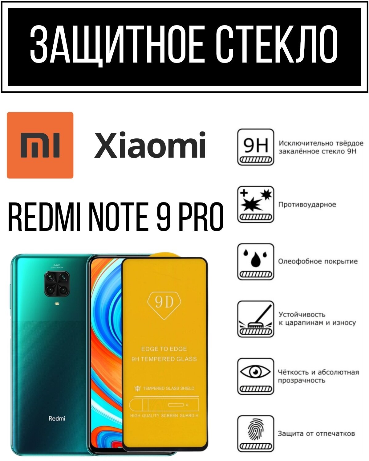 Противоударное закалённое защитное если для смартфона Xiaomi RedMi Note 9 pro/ Ксиаоми Редми Нот 9 Про