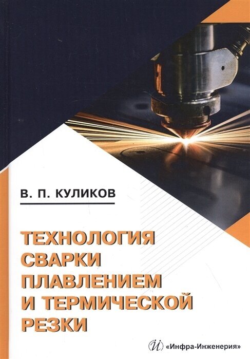 Технология сварки плавлением и термической резки. Учебное пособие