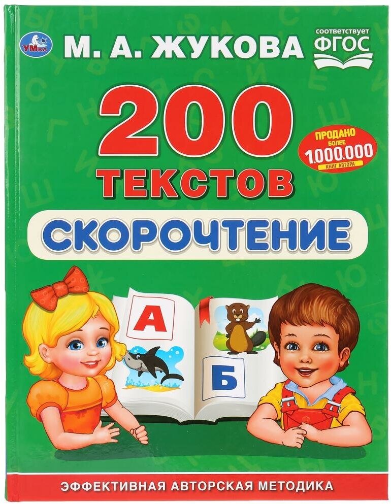 Книжка Умка Скорочтение 200 текстов М. А. Жукова, твердый переплет (978-5-506-03283-0)