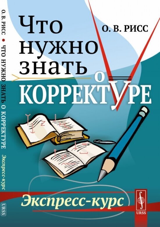 Что нужно знать о корректуре. Экспресс-курс