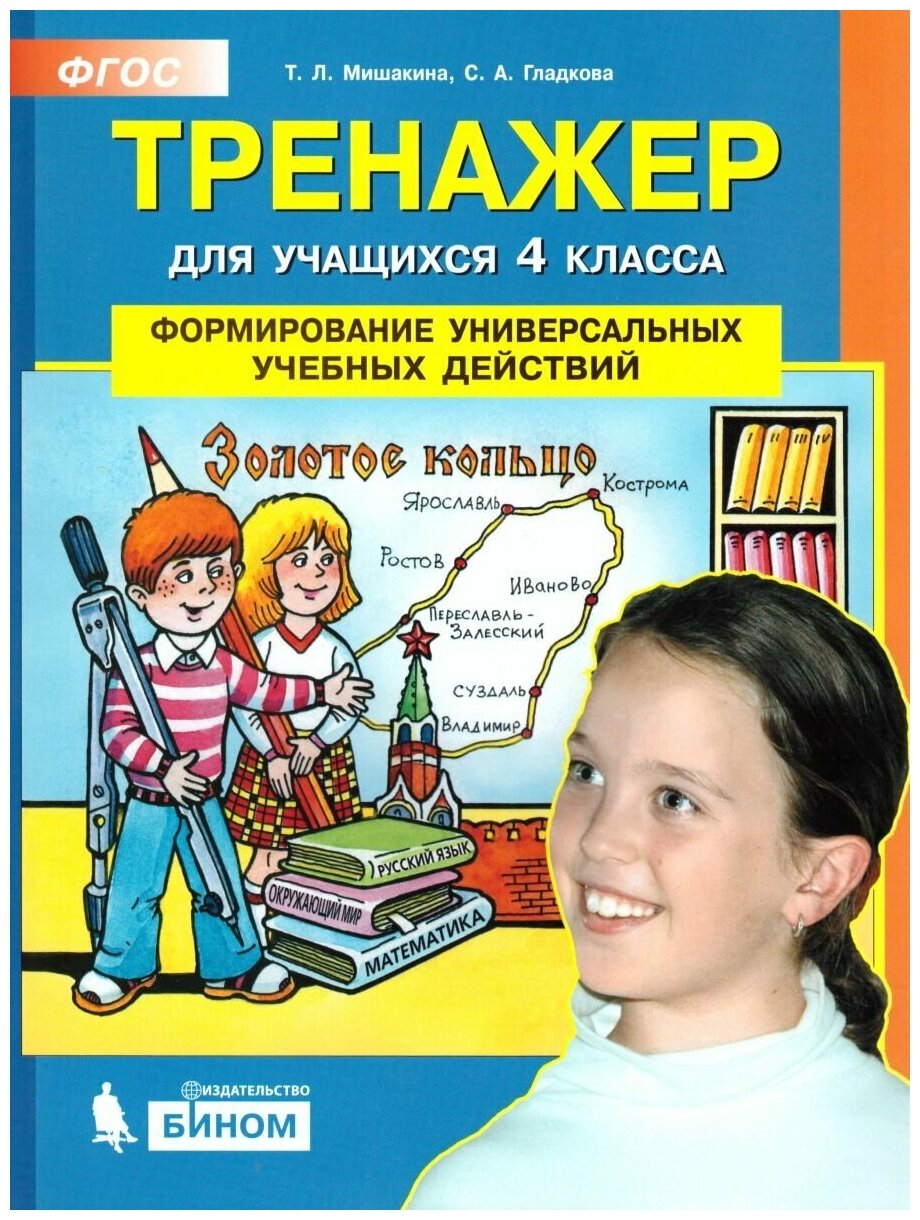 Мишакина Т. Л. "Тренажер для учащихся 4 класса. Формирование универсальных учебных действий"