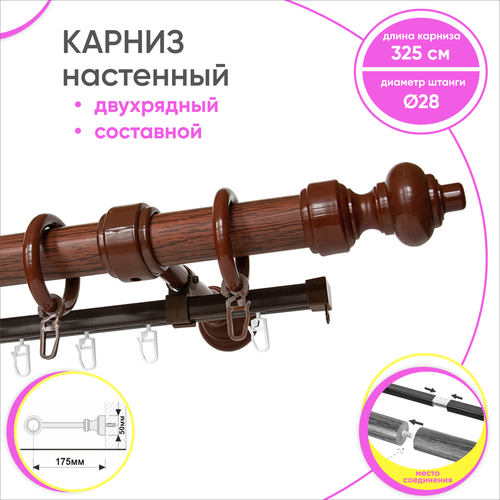 Карниз для штор круглый 2 ряда из двух частей Красное дерево 325 см