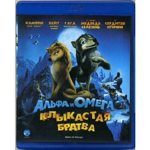 Альфа и Омега Клыкастая братва (Blu-ray)
