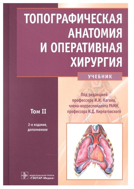 Топографическая анатомия и оперативная хирургия. Учебник в 2-х томах. Том 2