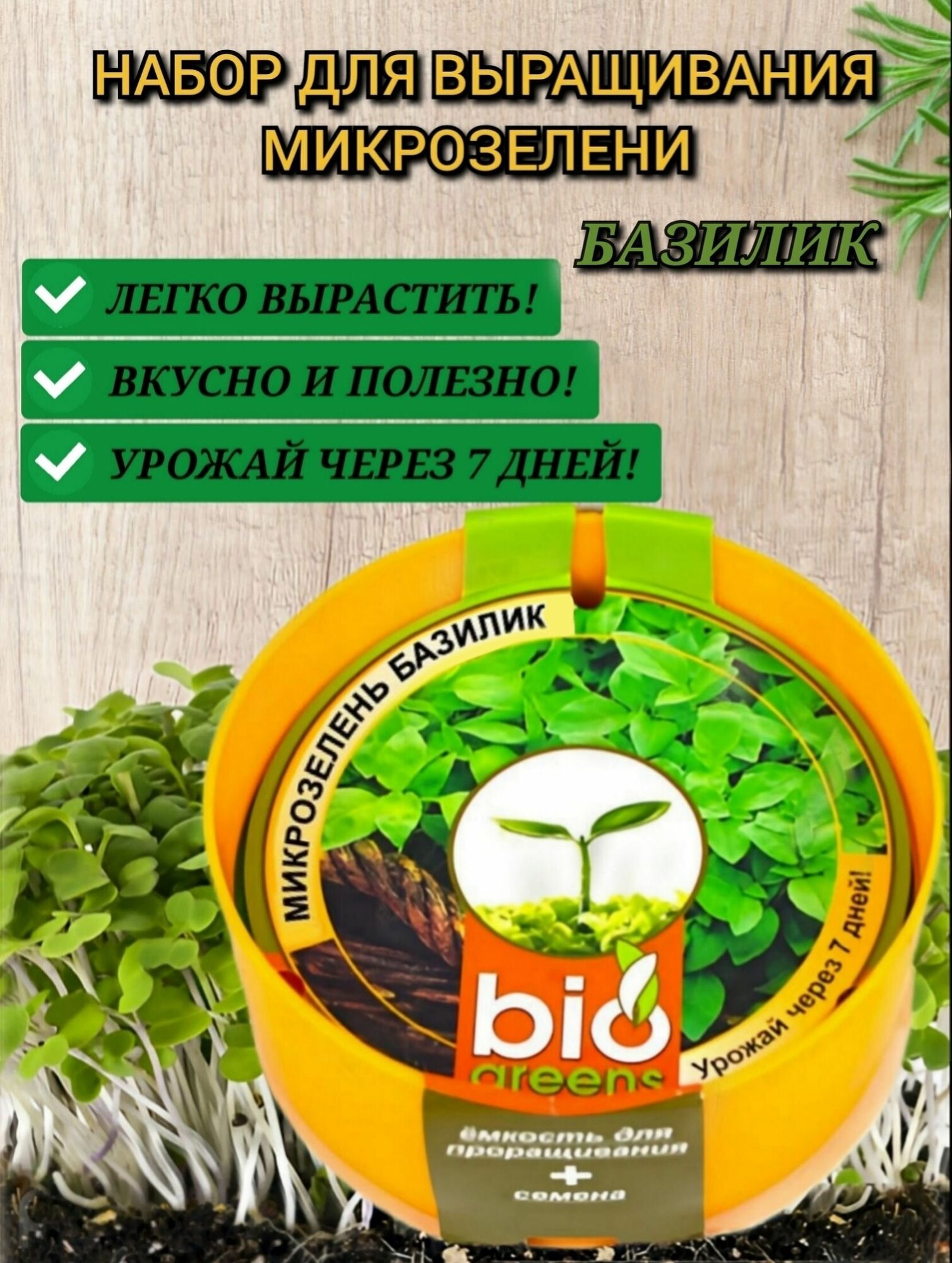 Микрозелень Гавриш многоразовый лоток для проращивания и семена Базилик Bio Greens