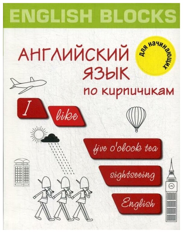 English Blocks. Английский язык по кирпичикам. Для начинающих - фото №2