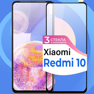 Комплект 3 шт. Защитное стекло на телефон Xiaomi Redmi 10 / Противоударное олеофобное стекло для смартфона Сяоми Редми 10