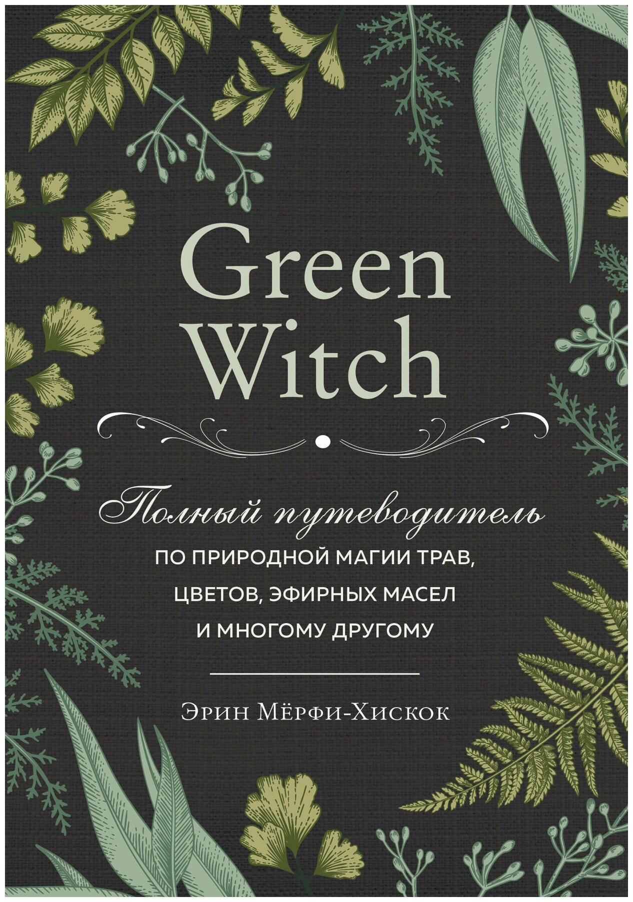 Мёрфи-Хискок Э. "Green Witch. Полный путеводитель по природной магии трав цветов эфирных масел и многому другому"