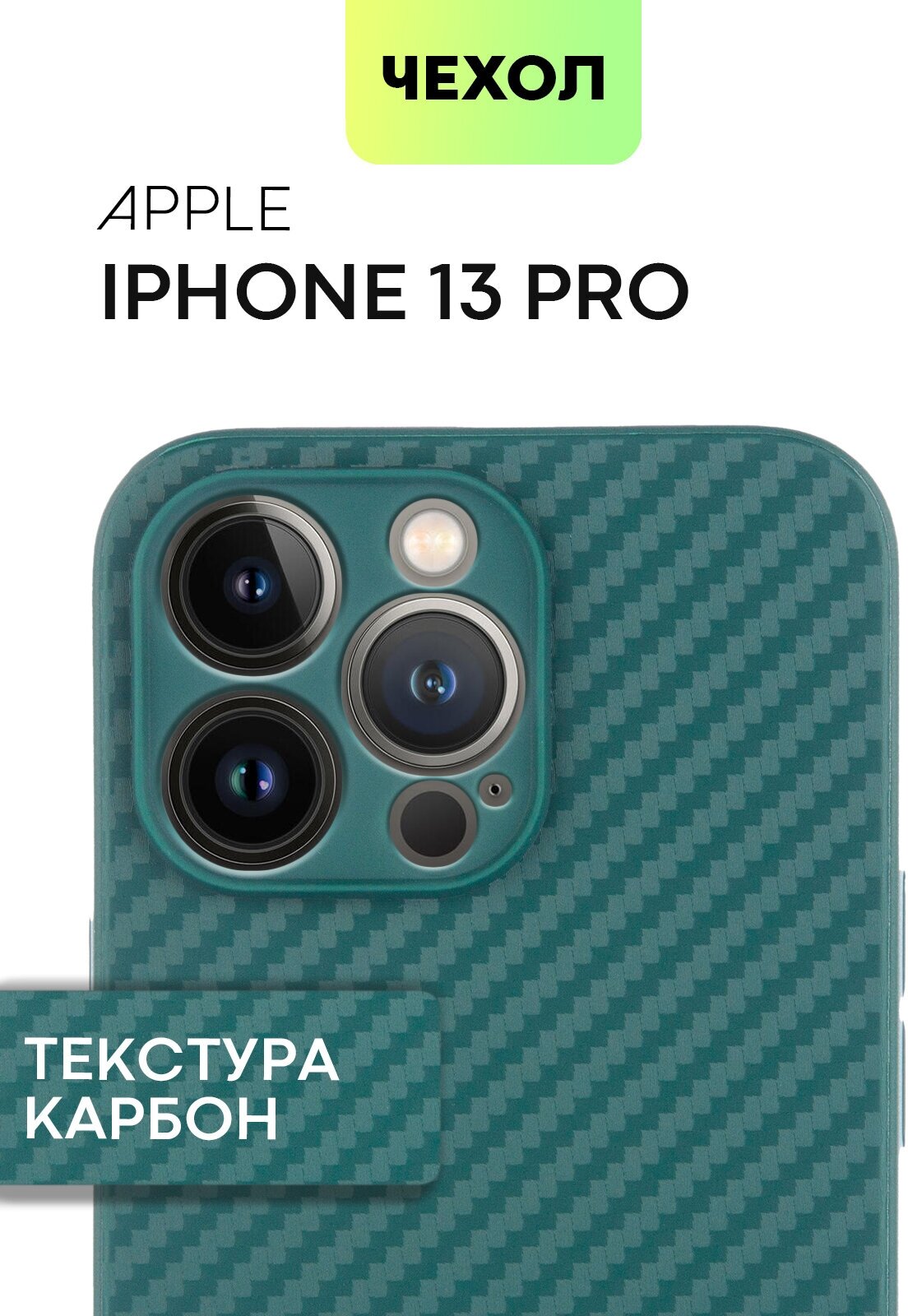 Чехол «под карбон» для Apple iPhone 13 Pro (Эпл Айфон 13 Про) Тонки силиконовый, рельефный по бокам - не скользит в руке, темно-зеленый чехол BROSCORP