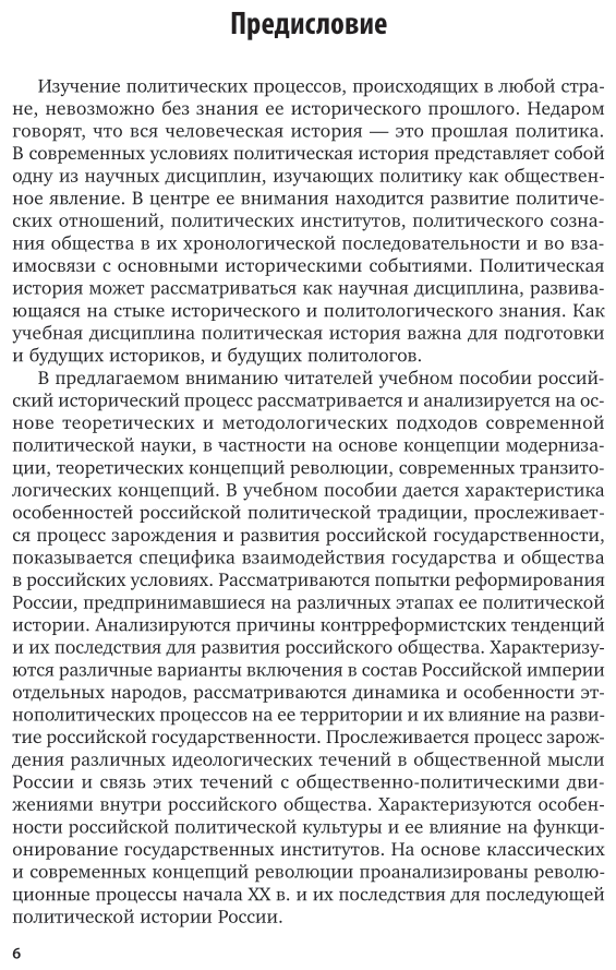 Политическая история России 2-е изд., испр. и доп. Учебник для вузов - фото №5