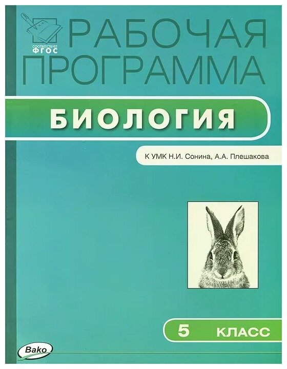 Биология. 5 класс. Рабочая программа к УМК Н.И. Сонина, А.А. Плешакова. - фото №1