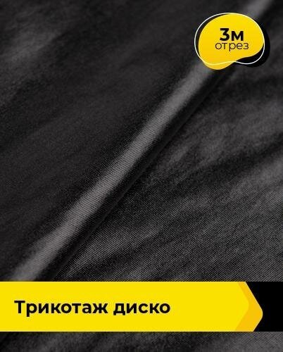 Ткань для шитья и рукоделия Трикотаж "Диско" 3 м * 145 см, черный 003