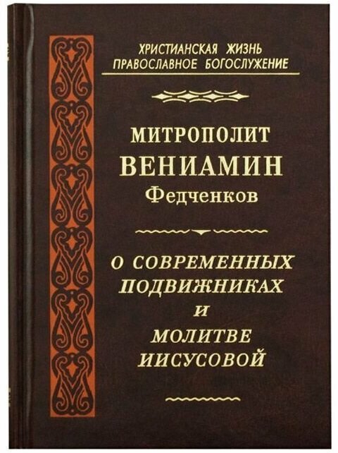 О современных подвижниках и молитве Иисусовой.