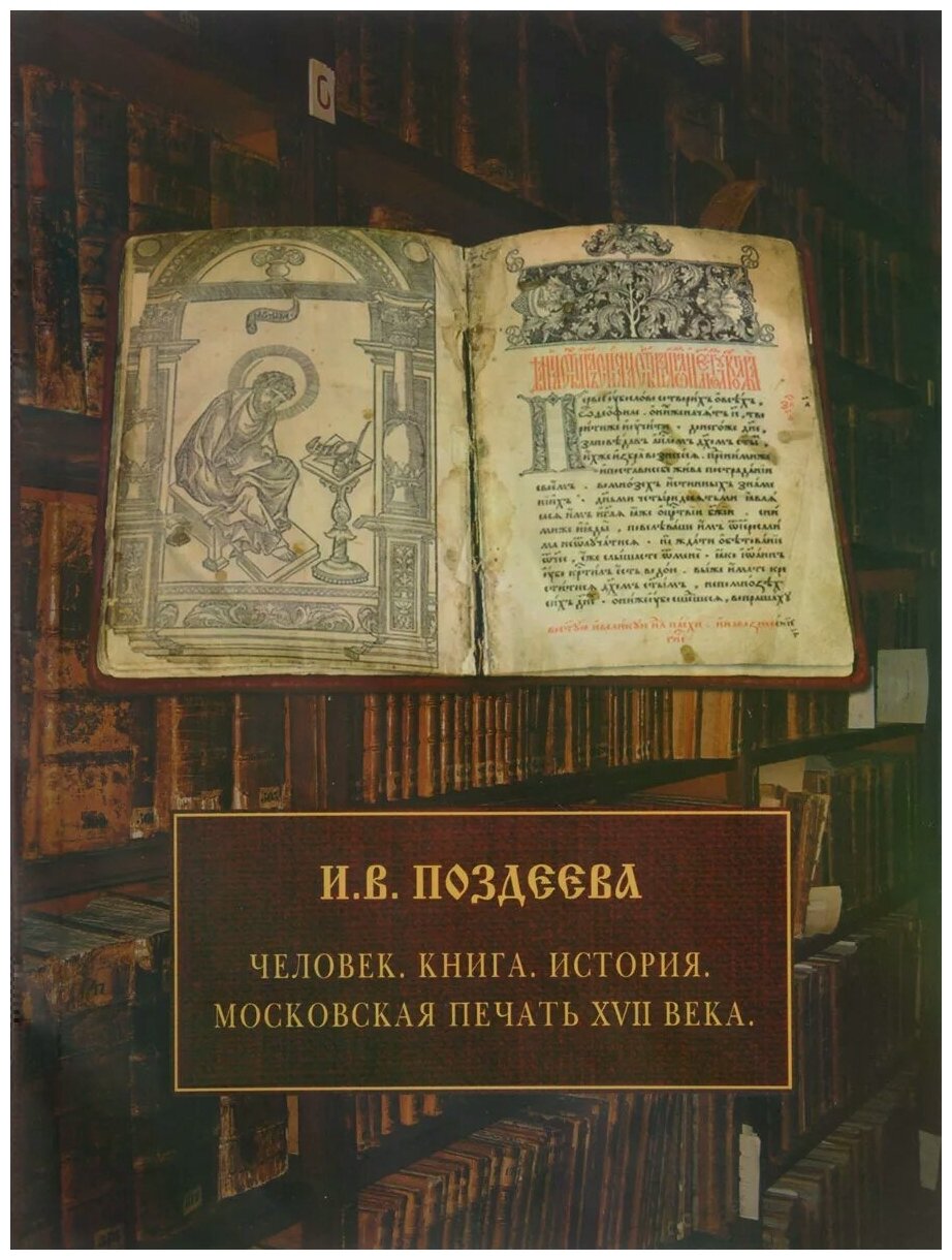 Человек. Книга. История. Московская печать XVII века - фото №1
