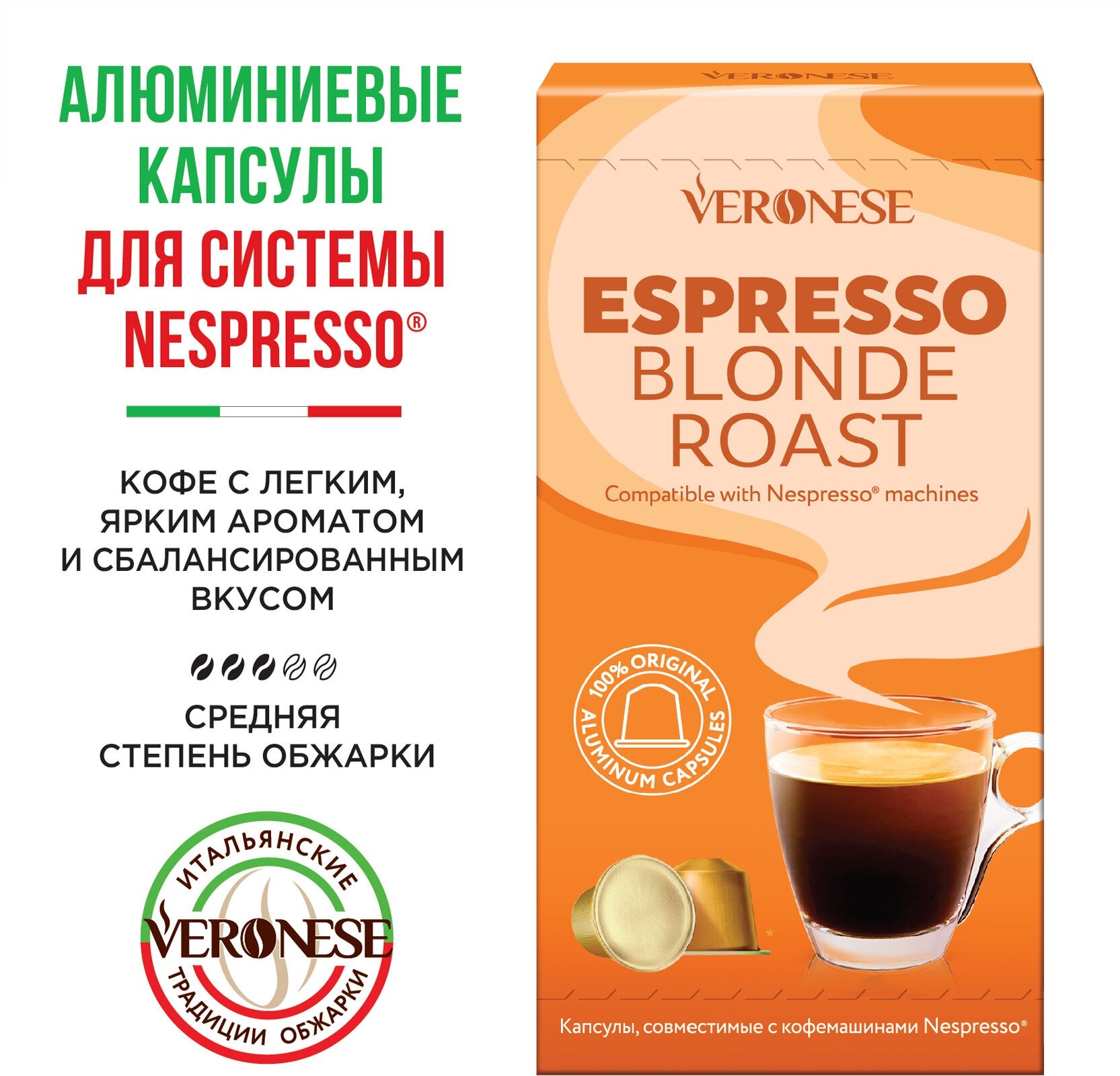 Кофе в алюминиевых капсулах для кофемашины Nespresso ESPRESSO BLONDE ROAST Veronese, 10 капсул - фотография № 1