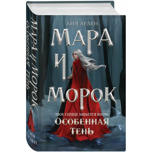 Мара и Морок. Особенная Тень