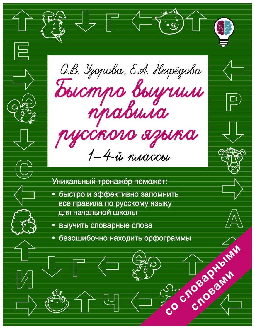 Быстро выучим правила русского языка. 1-4 классы. Со словарными словами - фото №1