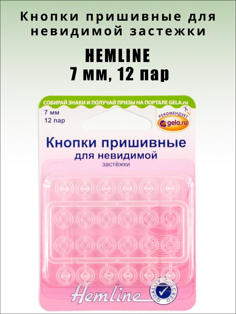 HEMLINE Кнопки пришивные для невидимой застежки, 7 мм, 12 пар