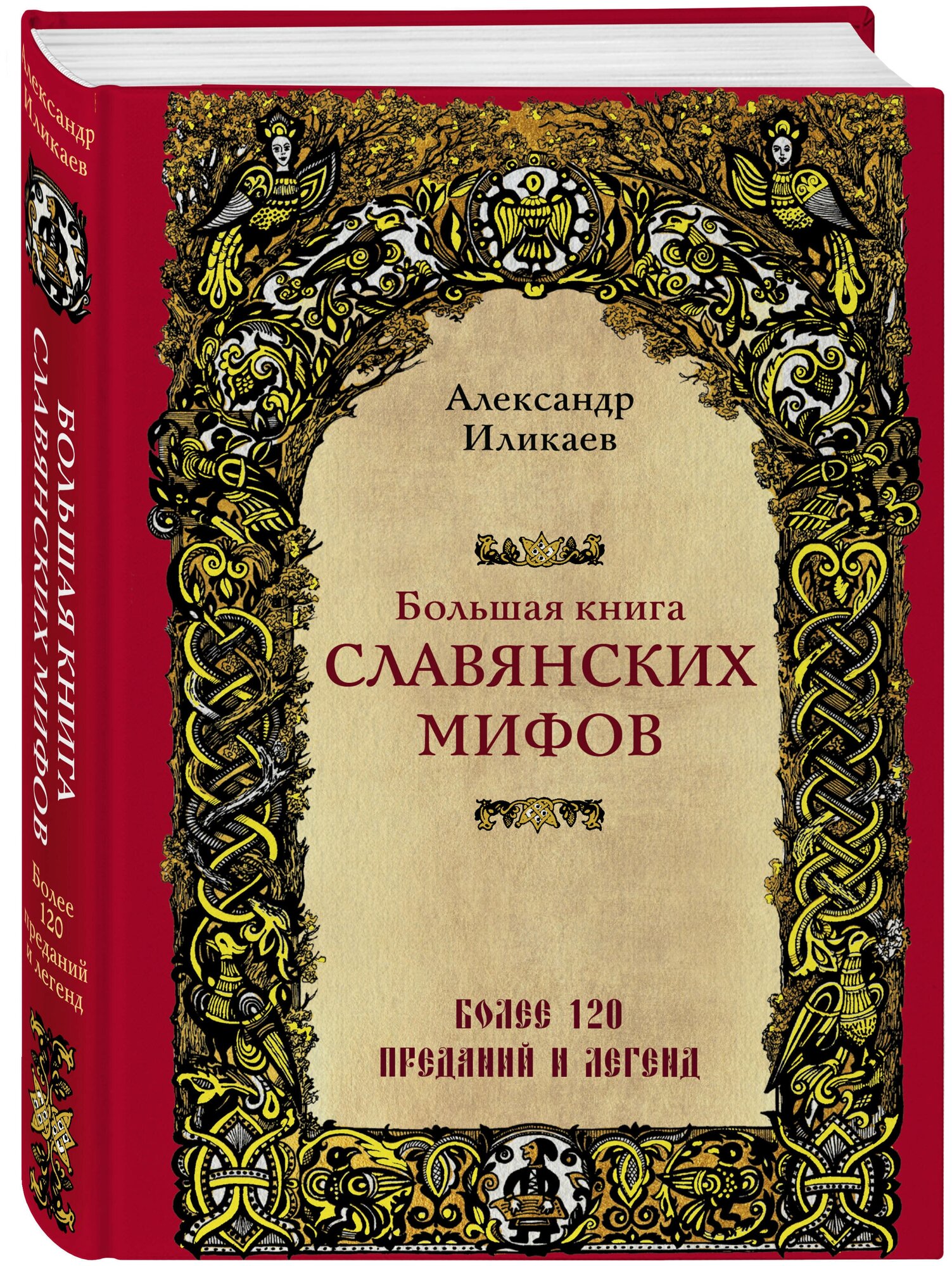 Иликаев А. С. Большая книга славянских мифов