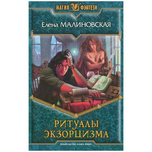 Елена Малиновская "Ритуалы экзорцизма"