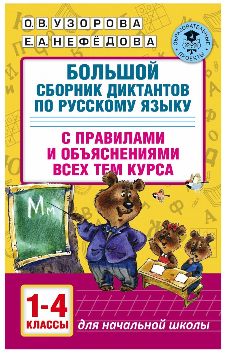 "Большой сборник диктантов по русскому языку. 1-4 классы"Узорова О. В.