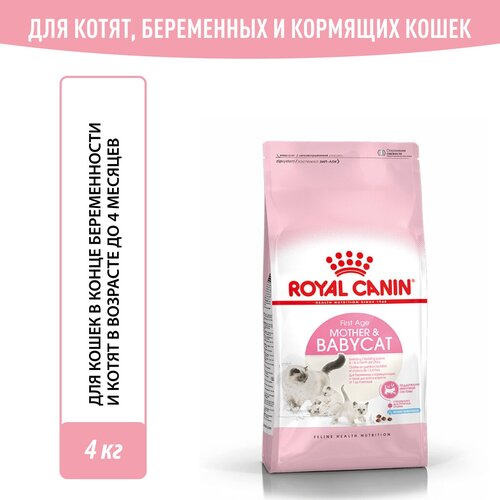 royal canin mother Корм для котят в период первой фазы роста и отъема, беременных и кормящих кошек, Royal Canin Mother&Babycat( Мазэ Энд Бэбикэт), сухой, 4 кг