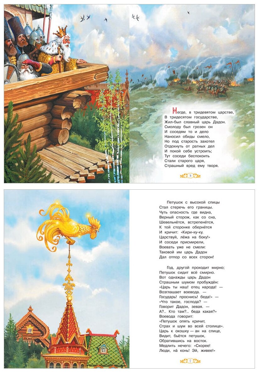 Сказка о золотом петушке (Александр Сергеевич Пушкин) - фото №5