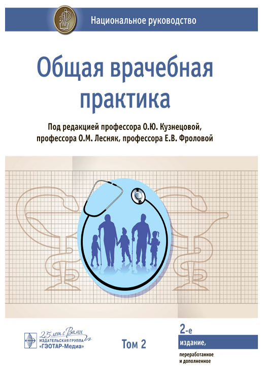 Общая врачебная практика. В 2-х томах. Том 2