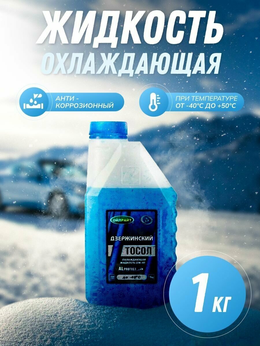 Охлаждающая жидкость Тосол OILRIGHT дзержинский ОЖ-40 1 кг