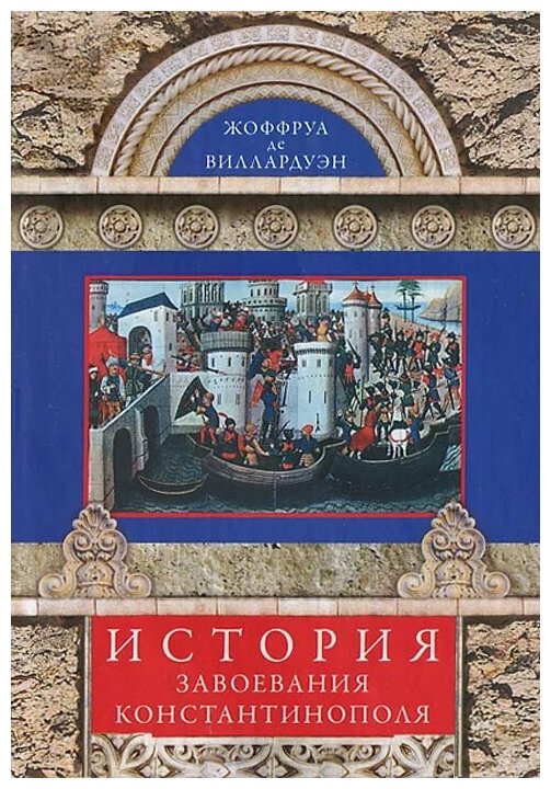 История завоевания Константинополя - фото №2