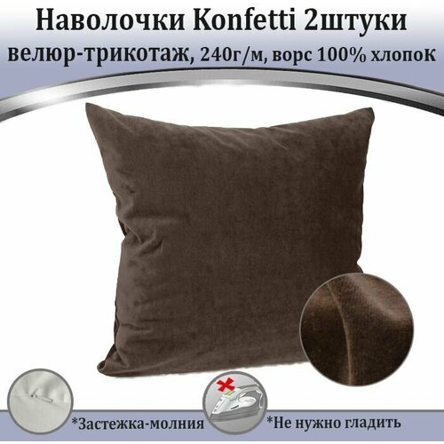 Наволочка Konfetti, велюр, 240г/м, цвет шоколад, 60х60см, комплект 2шт