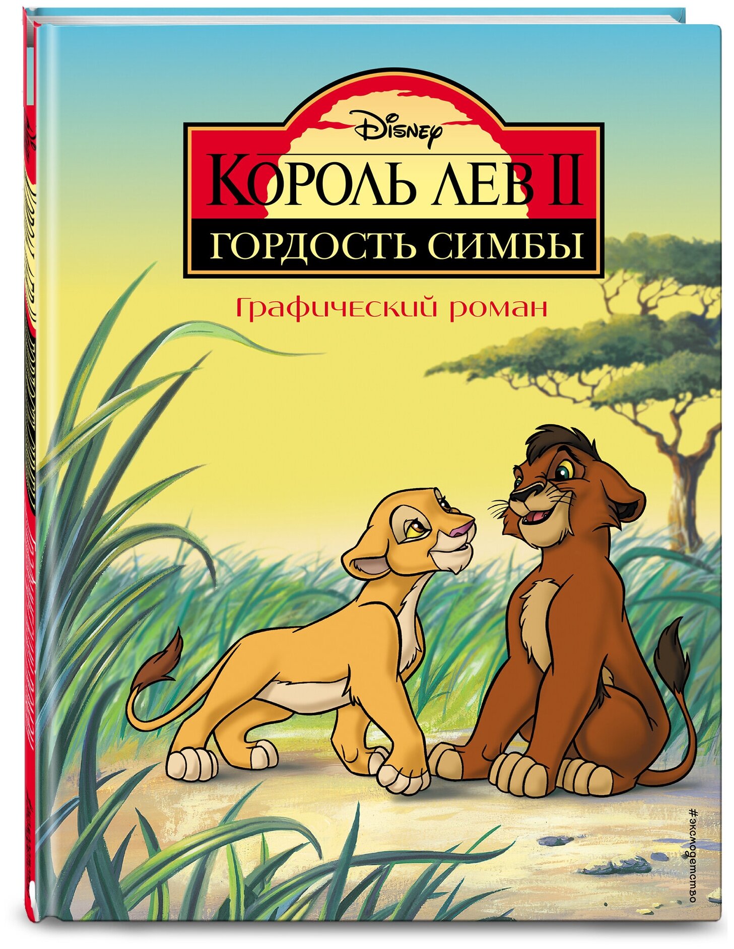 Король Лев 2: Гордость Симбы. Графический роман