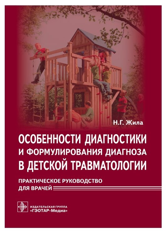 Особенности диагностики и формулирования диагноза в детской травматологии. Практическое руководство - фото №1