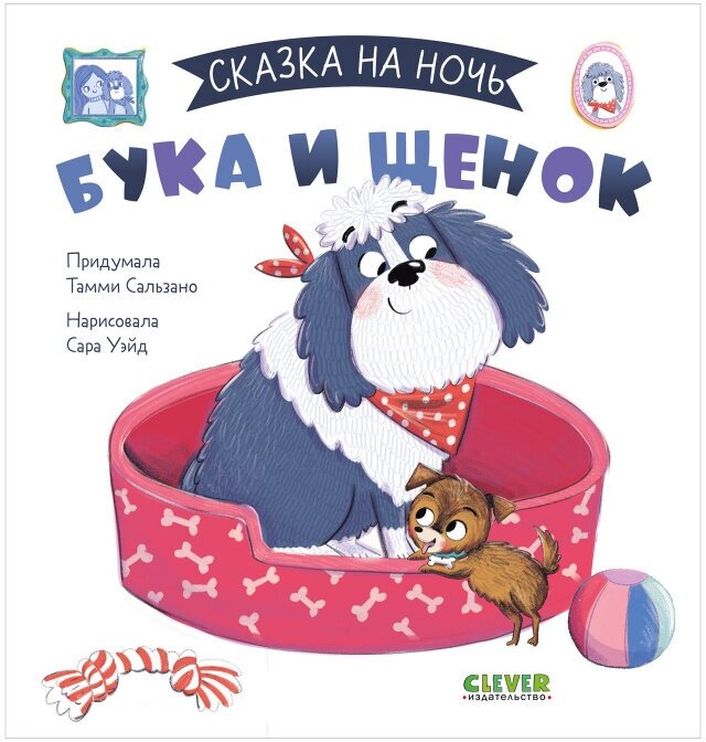 Сказка на ночь. Бука и щенок