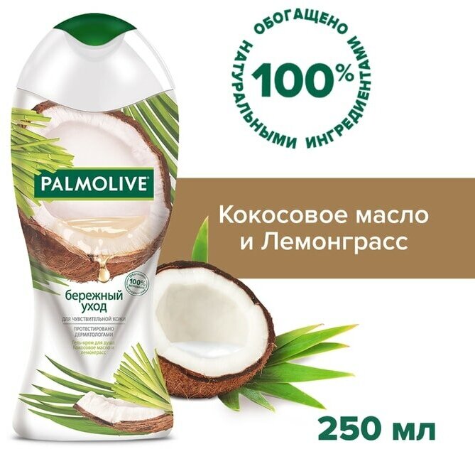 Гель-крем для душа Palmolive Бережный Уход с кокосовым маслом и лемонграссом для чувствительной кожи 250мл