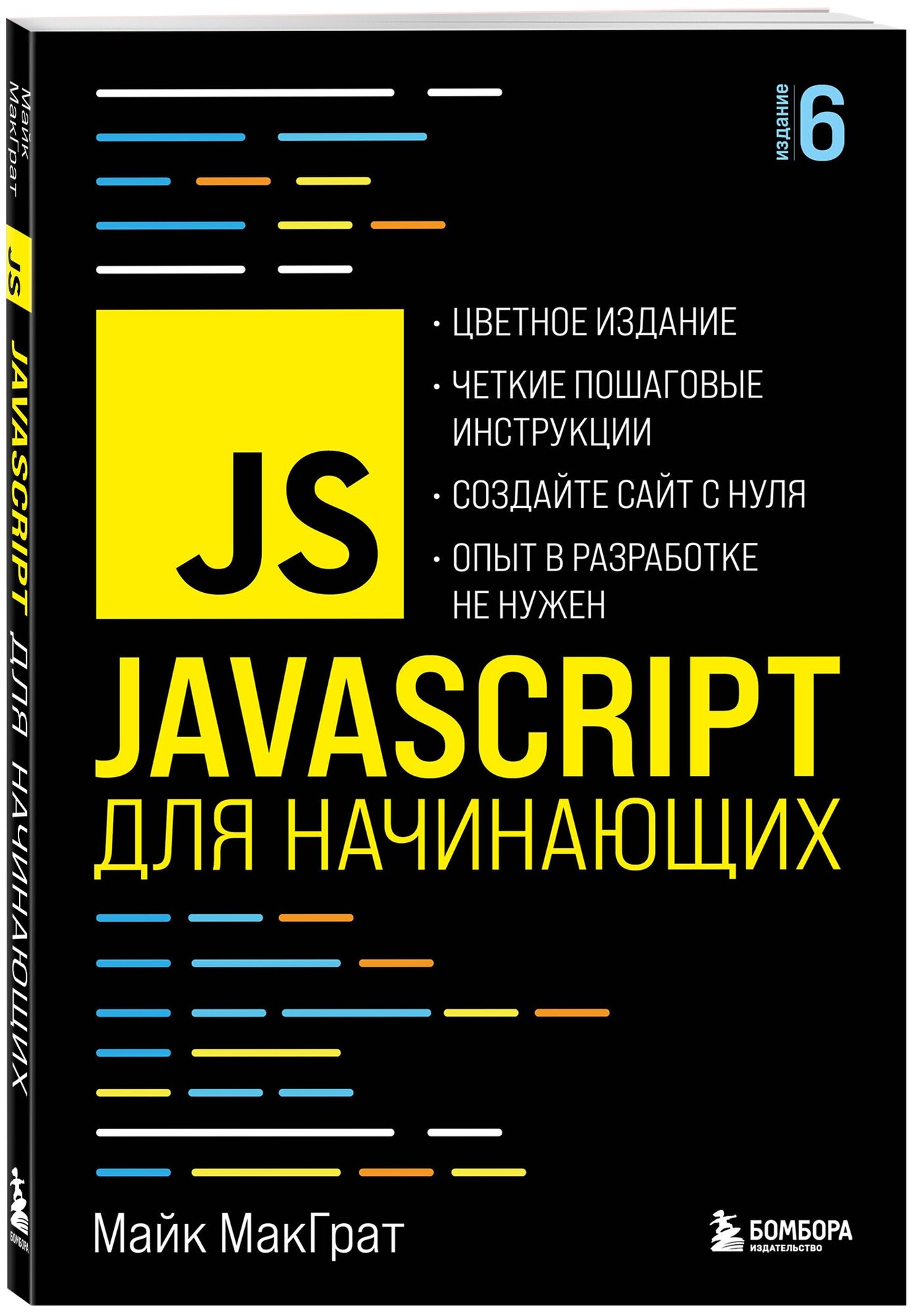 МакГрат М. JavaScript для начинающих. 6-е издание